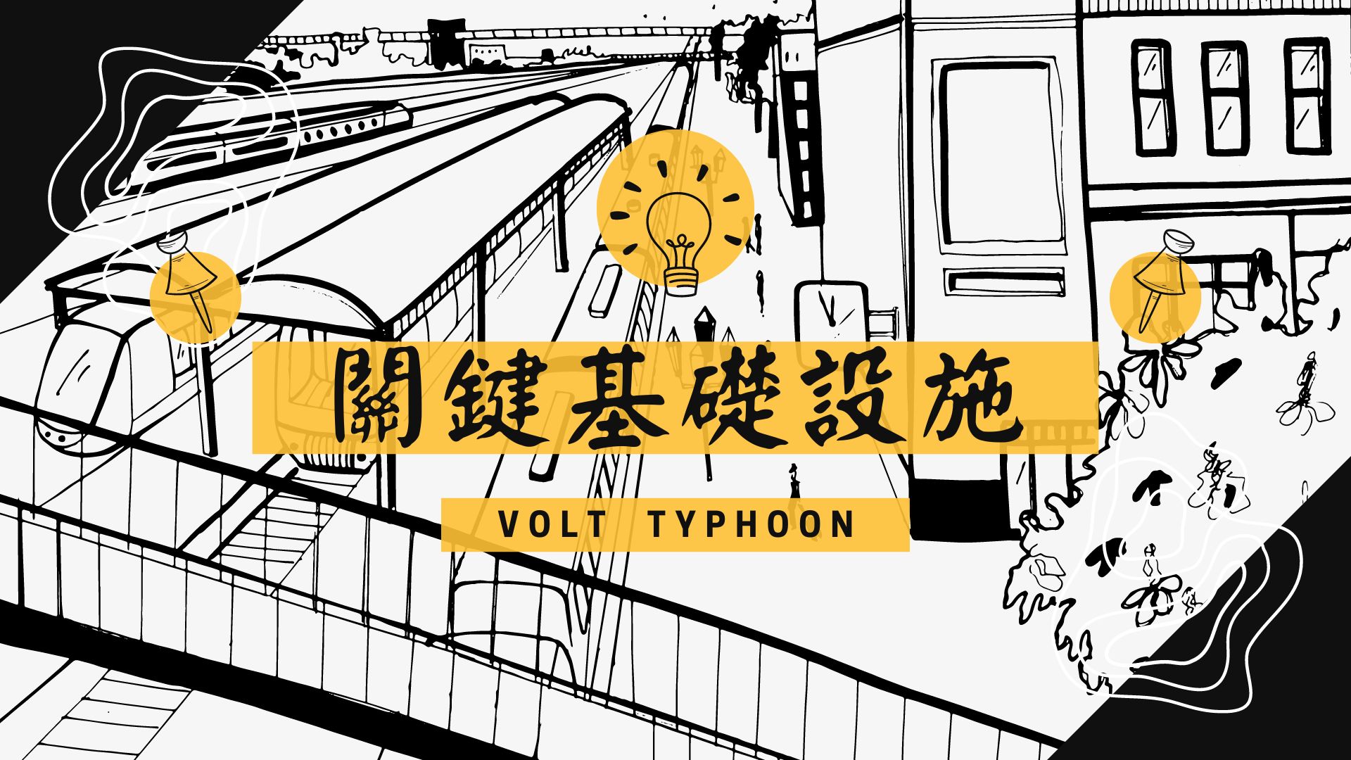 「Volt Typhoon」給關鍵基礎設施相關組織的啟示