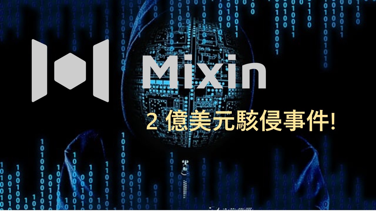 Mixin Network 因遭駭 2 億美元而停止營運