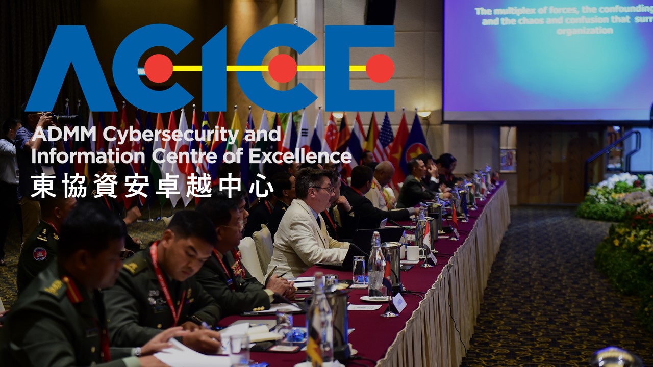 東協成立網路防禦和資訊共用的新機構ACICE