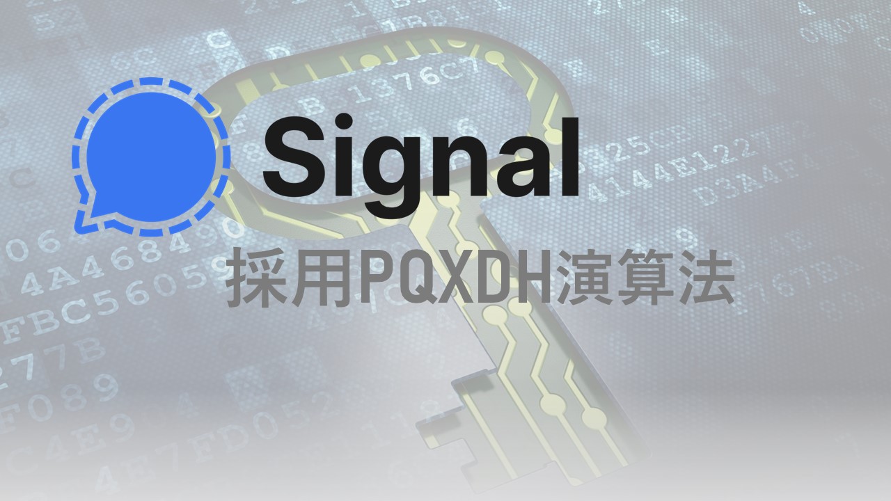 通訊軟體 Signal 推出可對抗量子電腦運算的端對端加密演算法