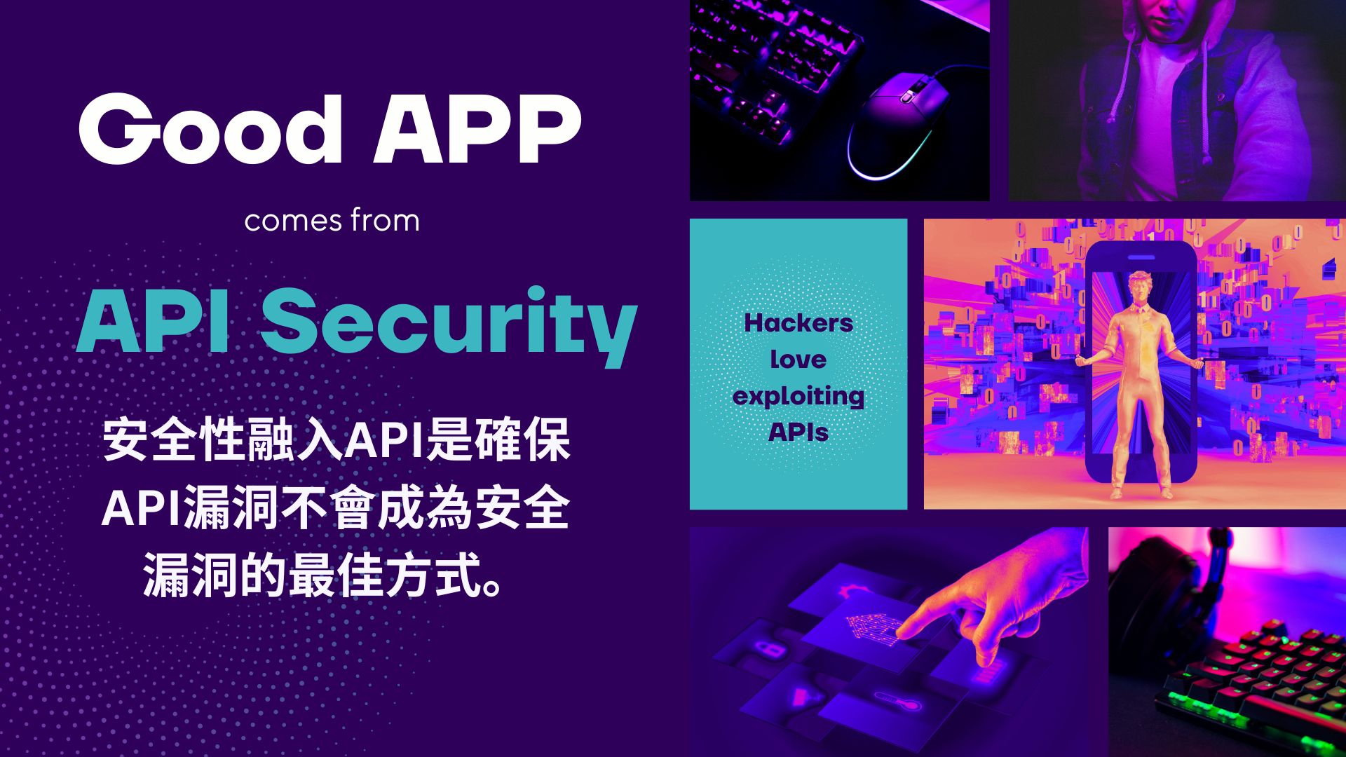 API安全漏洞頻發，組織應檢視 API安全策略