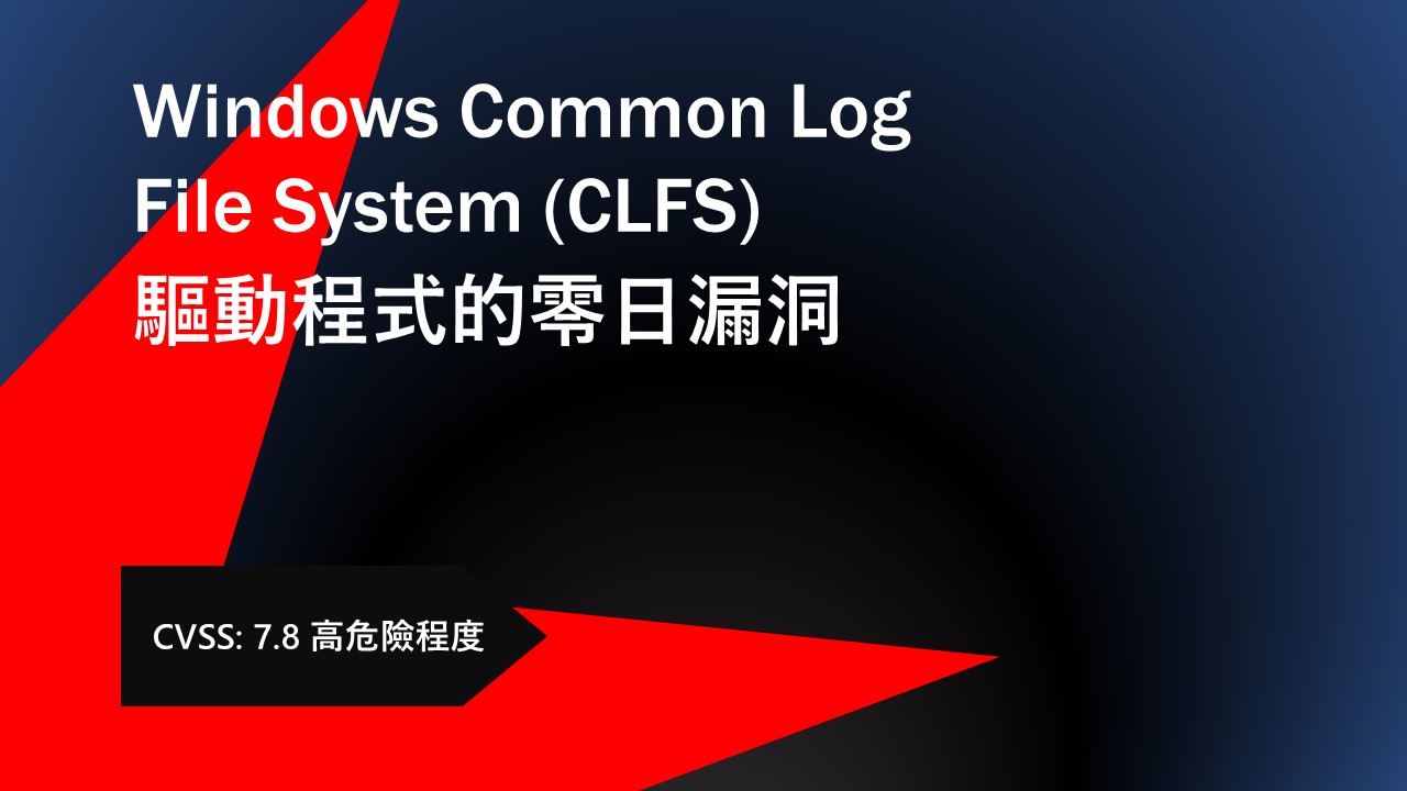 Windows 內核級零日漏洞遭勒索軟體攻擊者濫用
