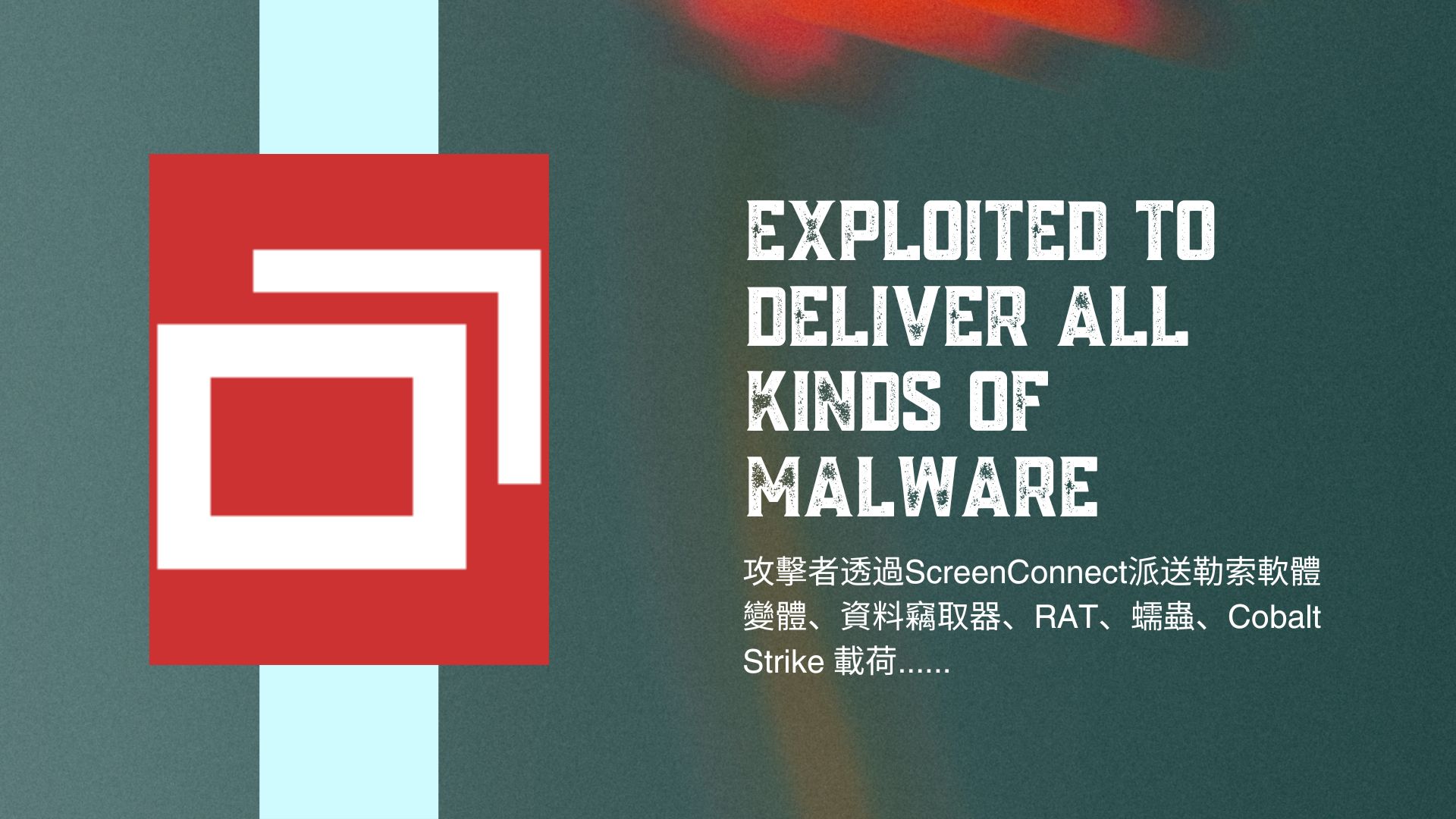 Mandiant、Sophos示警ConnectWise ScreenConnect漏洞遭部署勒索軟體