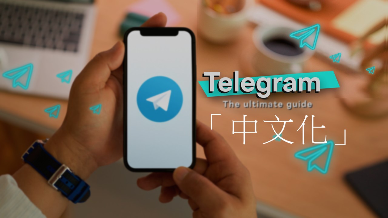 Telegram中文化惡意程式的傳播方式