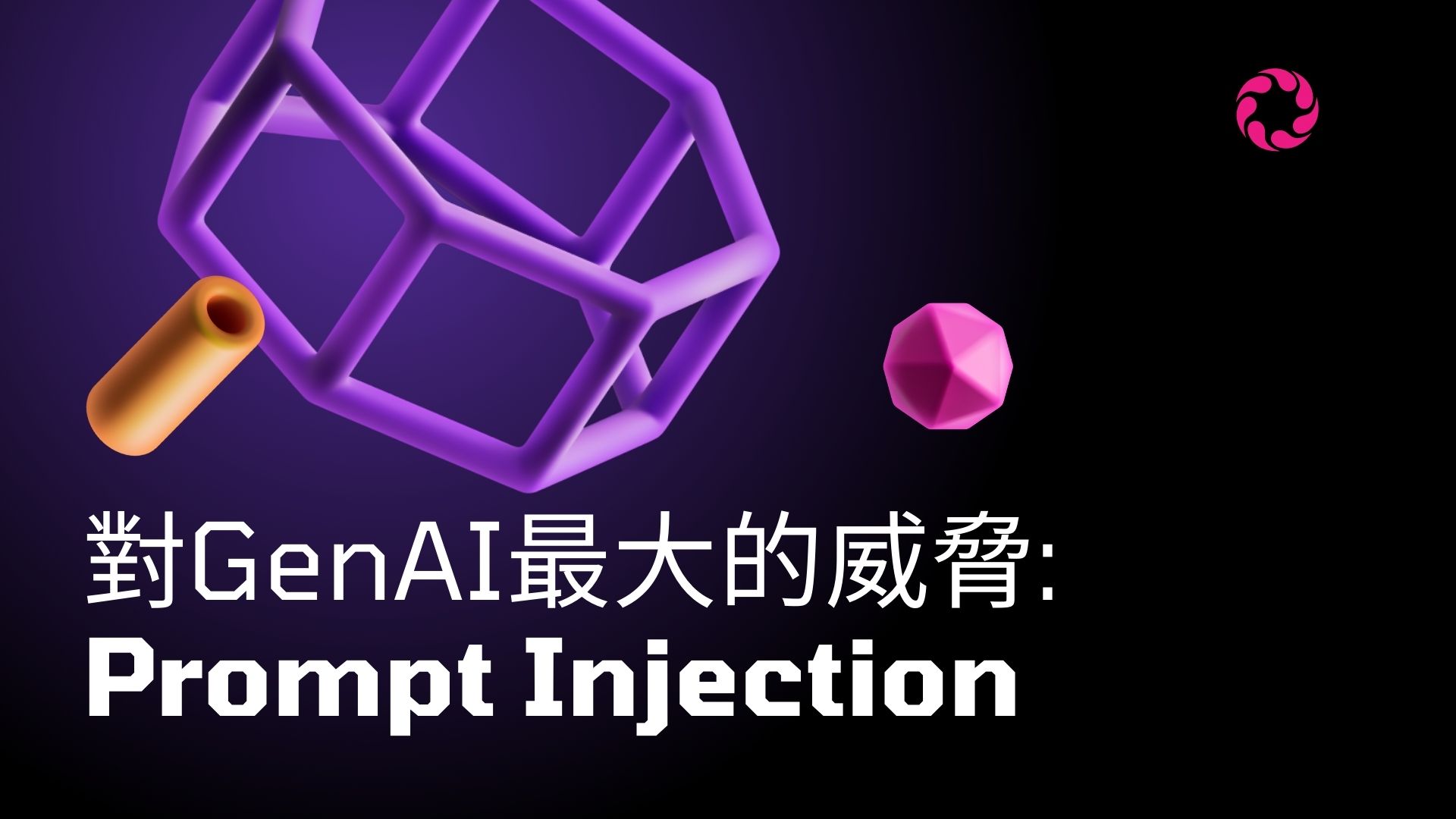 不是深偽也不是釣魚! Prompt Injection 才是生成式AI最大問題