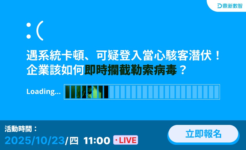 遇系統卡頓、可疑登入當心駭客潛伏！企業該如何即時攔截勒索病毒