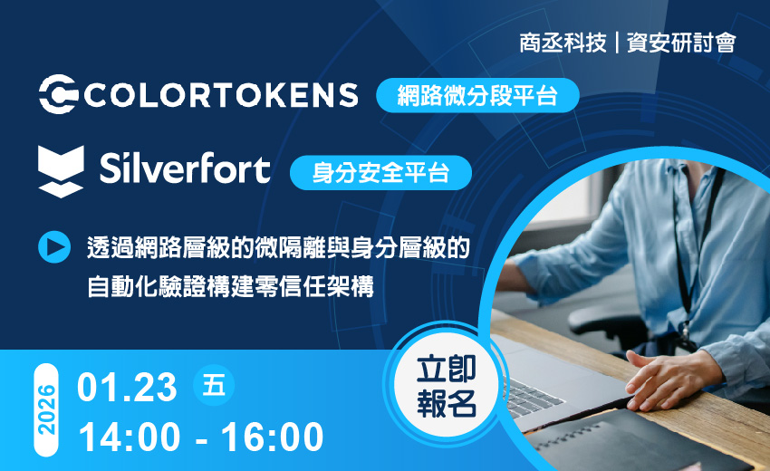 商丞科技網路微分段與身分安全平台網路研討會