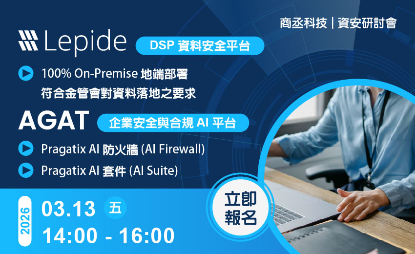 【地端守護，AI 無憂】2026 企業資料主權與 AI 治理實戰網路研討會