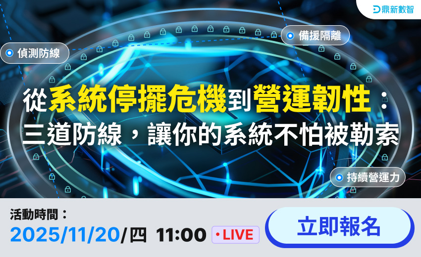 從系統停擺危機到營運韌性：三道防線，讓你的系統不怕被勒索