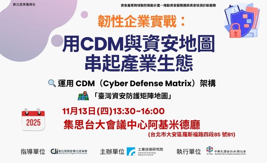 11.13 韌性企業實戰：用CDM與資安地圖串起產業生態