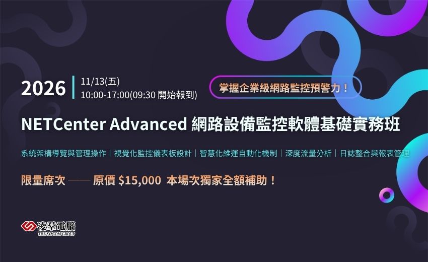 NETCenter Advanced 網路設備監控軟體基礎實務班