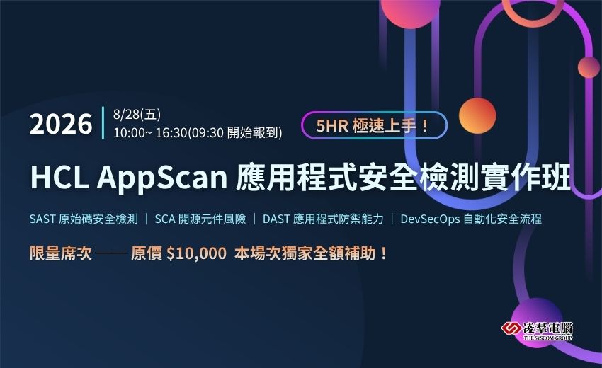 HCL AppScan 應用程式安全檢測實作班