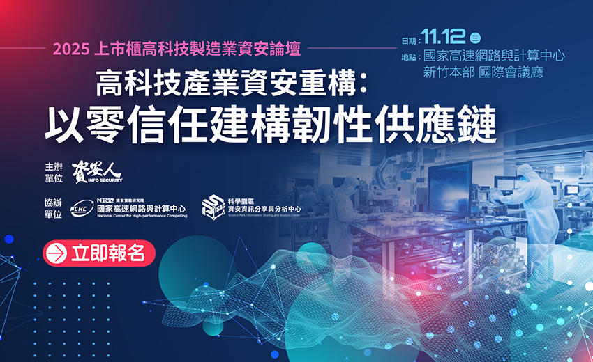 2025上市櫃高科技製造業資安論壇