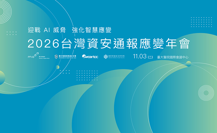 2026 台灣資安通報應變年會