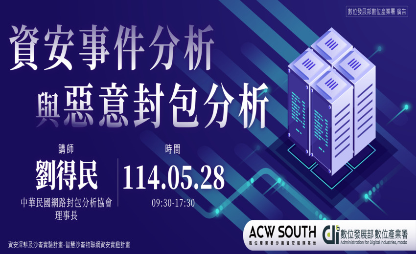 資安事件分析與惡意封包分析
