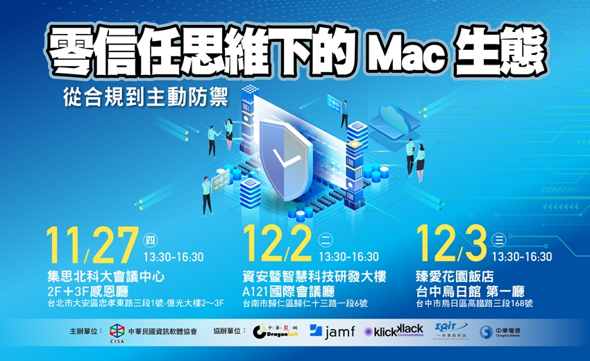 【研討會】零信任思維下的 Mac 生態：從合規到主動防禦（北中南三場）