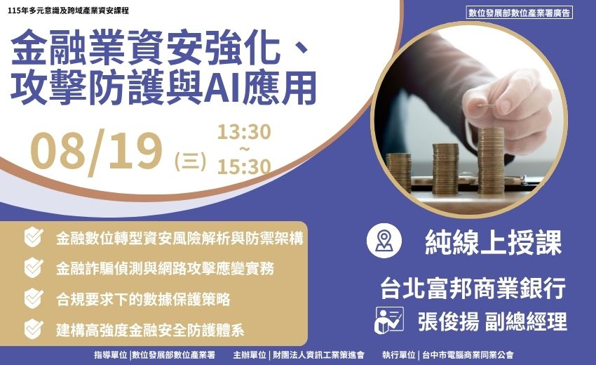 金融業資安強化攻擊防護與AI應用