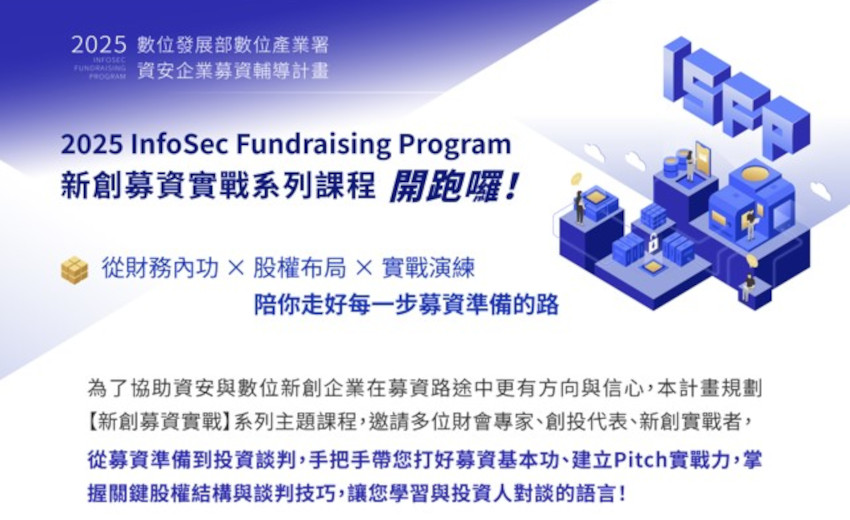 照過來👀 2025 ISFP 新創募資實戰系列課程 開跑囉🏃‍♂️~ 募資不求人！從財務內功到投資攻心術一次掌握~ 趕緊立即報名✌️