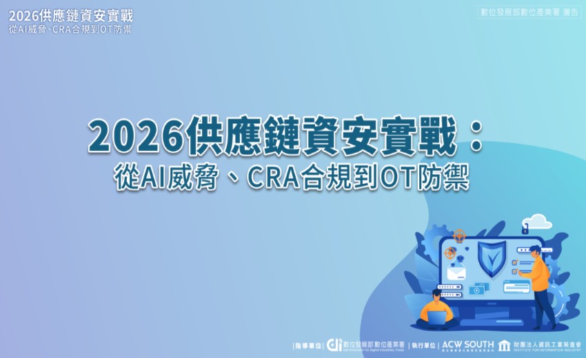 2026供應鏈資安實戰：從AI威脅、CRA合規到OT防禦