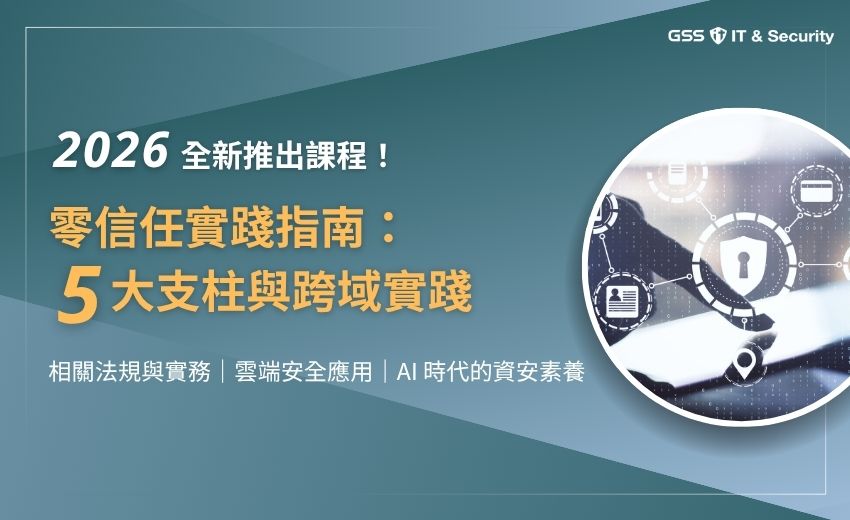 【2 日實體課程】11/5-11/6「零信任實踐指南：5 大支柱與跨域實踐」