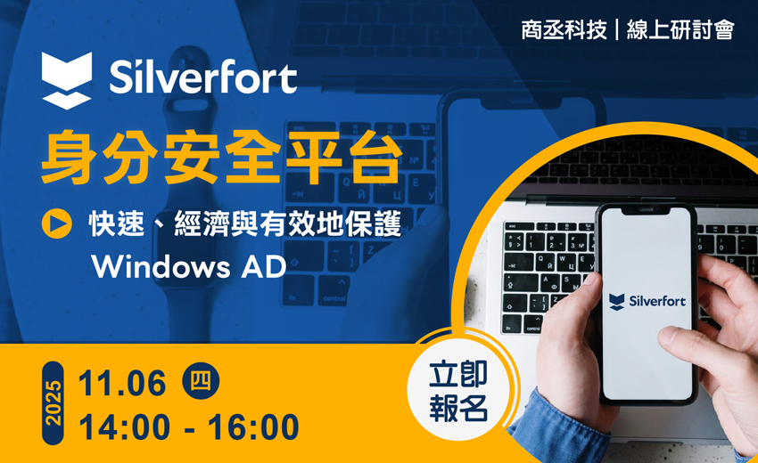 商丞科技『Silverfort 身份安全平台』網路研討會。