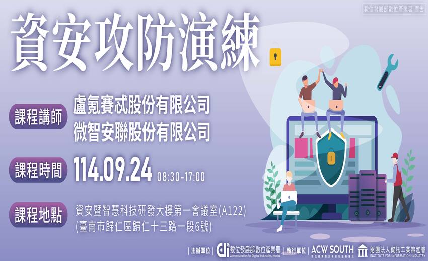 資安攻防演練