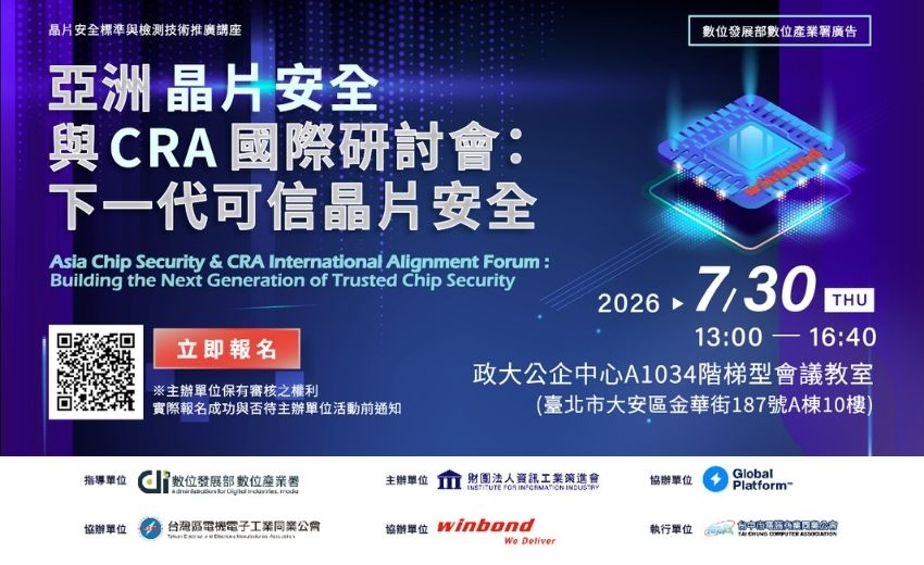 亞洲晶片安全與CRA 國際研討會：下一代可信晶片安全