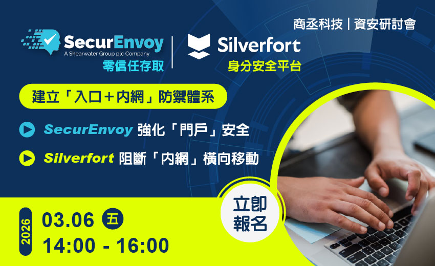 商丞科技資安研討會：【打造企業級「入口＋內網」零信任防禦體系】