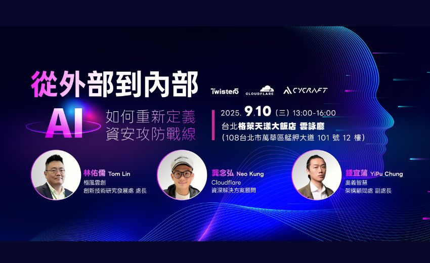【從外部到內部：AI如何重新定義資安攻防戰線】實體研討會