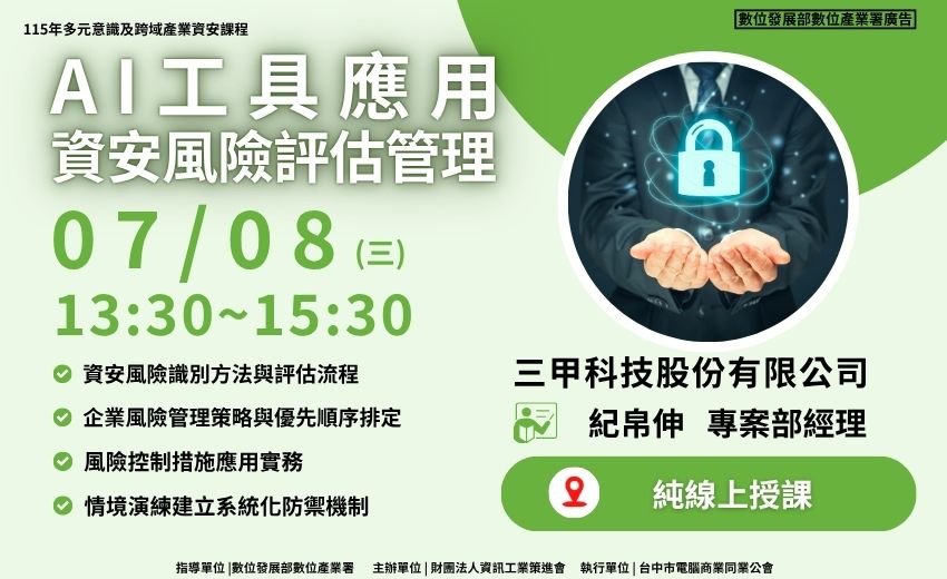 AI工具應用資安風險評估管理