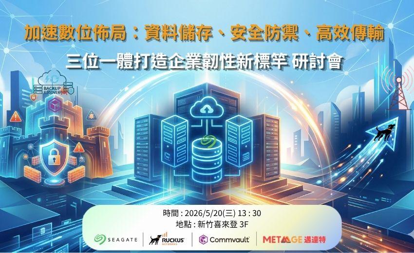SEAGATE x RUCKUS x Commvault 加速數位佈局：資料儲存、安全防禦、高效傳輸