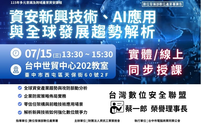 資安新興技術、AI應用與全球發展趨勢解析