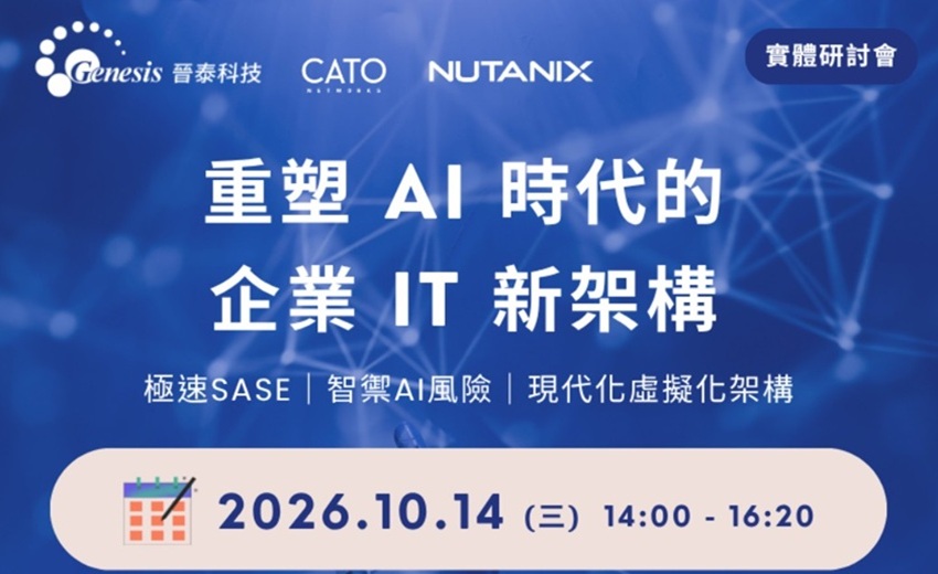 Genesis x Cato x Nutanix ｜ 重塑 AI 時代的企業 IT 新架構