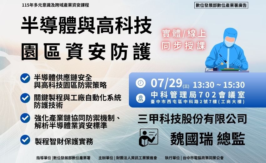 半導體與高科技園區資安防護