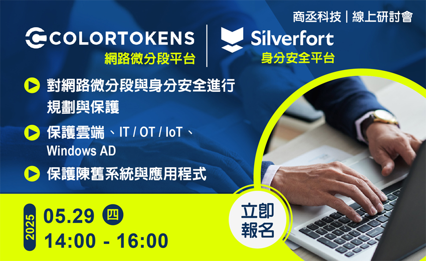 『ColorTokens 網路微分段平台』與『Silverfort 身分安全平台』網路研討會
