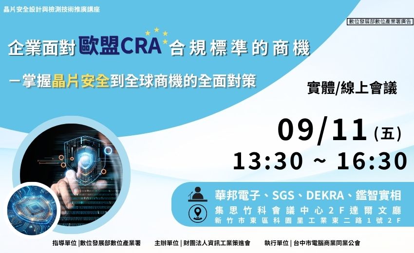 企業面對歐盟CRA合規標準的商機－掌握晶片安全到全球商機的全面對策