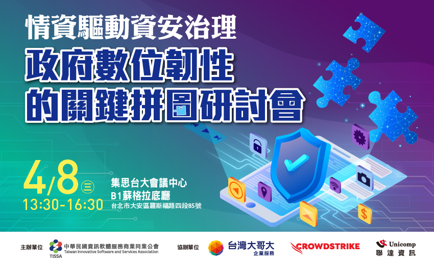 【研討會】4/8 情資驅動資安治理：政府數位韌性的關鍵拼圖