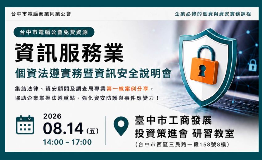 【資訊服務業】個資法遵實務暨資訊安全說明會
