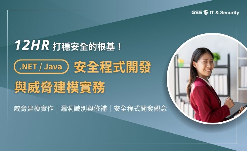 3/12-3/13【.NET/Java 網頁安全開發與威脅建模實務】兩日集訓班