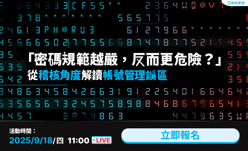 「密碼規範越嚴，反而更危險？」從稽核角度解讀帳號管理誤區與最佳實務