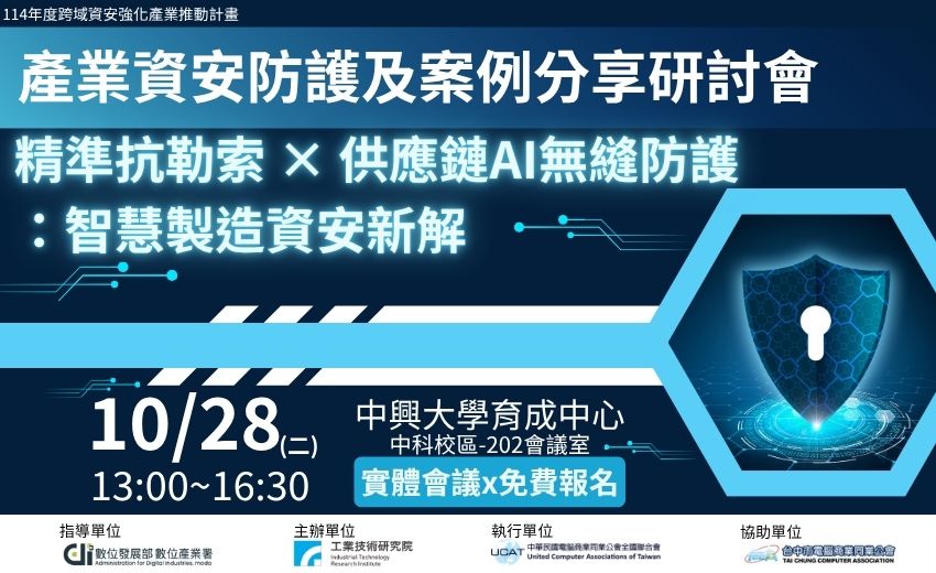 產業資安防護及案例分享研討會  精準抗勒索 × 供應鏈ai無縫防護 ：智慧製造資安新解