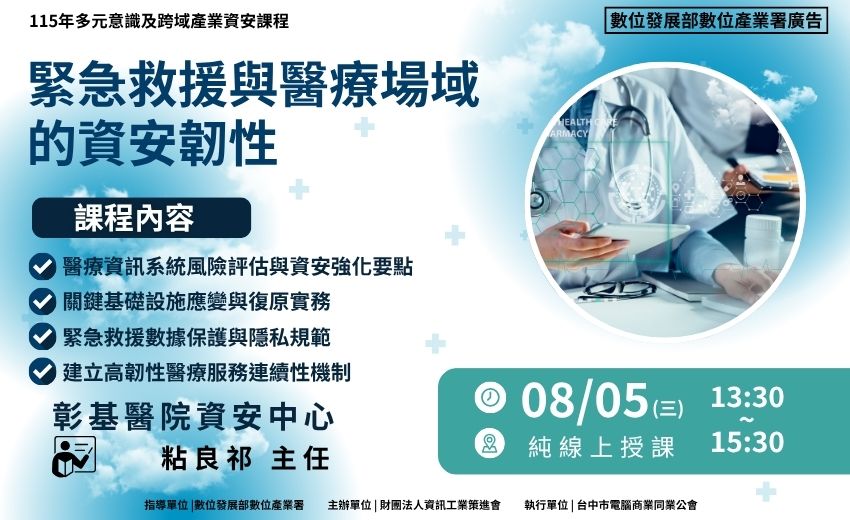緊急救援與醫療場域的資安韌性