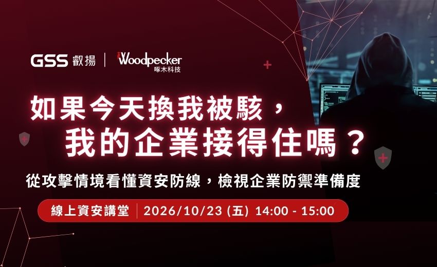 2026/10/23 (五) 【 線上資安講堂 】如果今天換我被駭，我的企業接得住嗎？從攻擊情境看懂資安防線，檢視企業防禦準備度