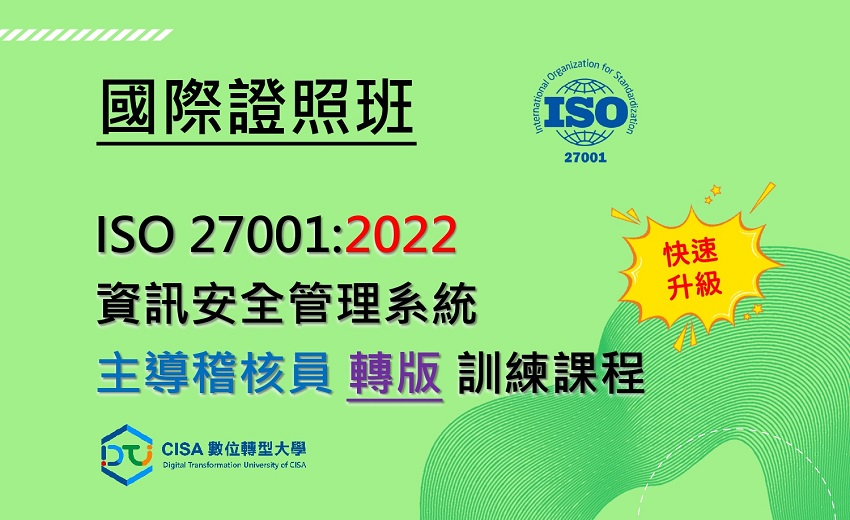 軟協XBSI強強聯手【資安學院】4/29-4/30 ISO/IEC 27001:2022資訊安全管理系統 主導稽核員「轉版」訓練課程 （二日）