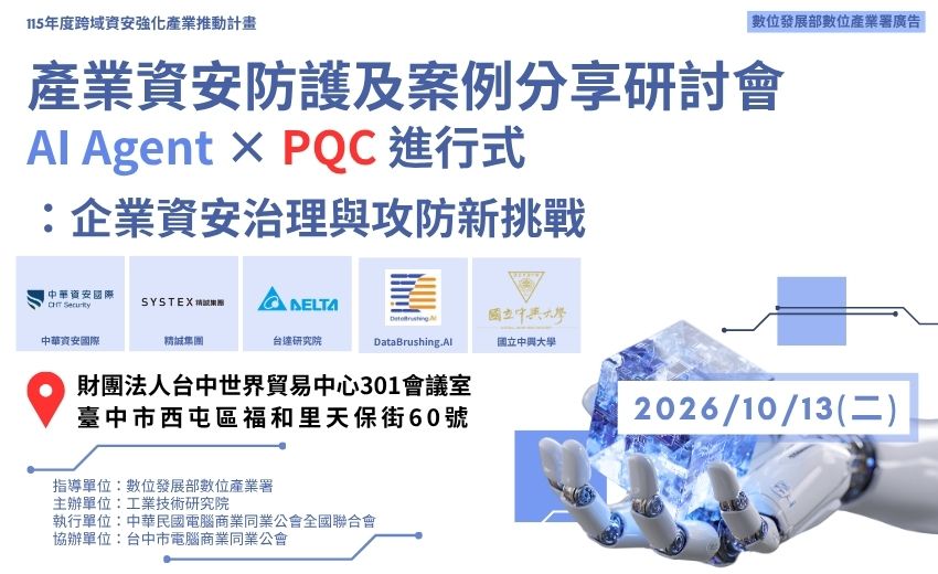 AI Agent × PQC 進行式 ：企業資安治理與攻防新挑戰