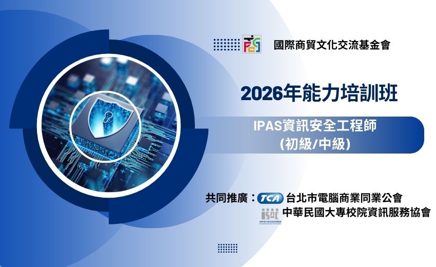 2026年iPAS資訊安全工程師培訓班