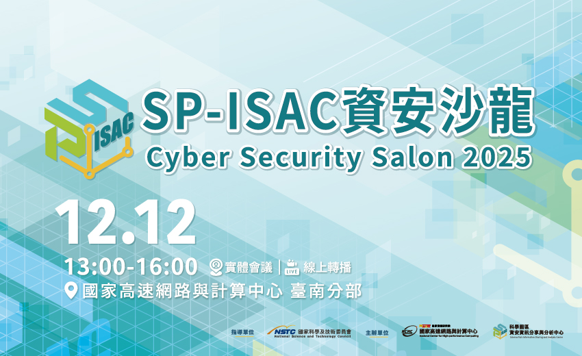2025 SP-ISAC資安沙龍研討會 SP-ISAC Cyber Security Salon