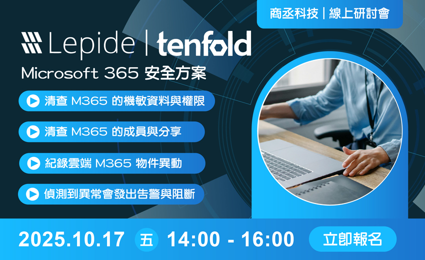 商丞科技M365 安全方案：Lepide 資料安全平台與 tendfold IAM 身分與存取管理網路研討會
