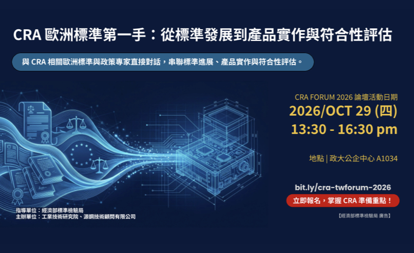 CRA Forum 2026 | 歐洲標準第一手：從標準發展到產品實作與符合性評估