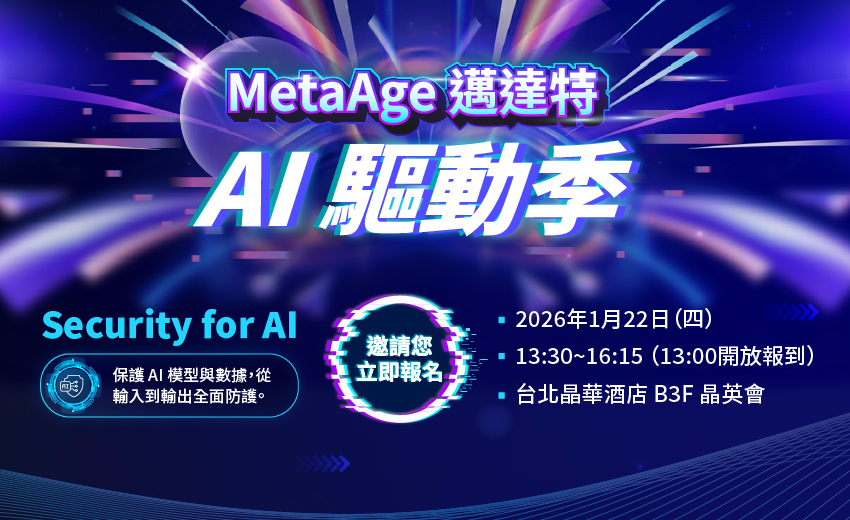 MetaAge邁達特 AI 驅動季：Security for AI